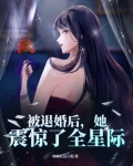 被退婚后，她震惊了全星际