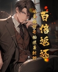 百倍返还：从直播间开始逆袭封神！