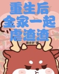 重生以后全家都宠的种田文