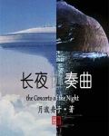 长夜协奏曲