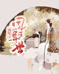 祸妃之凤主异世
