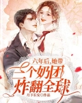 六年后她带三个奶团炸翻全球