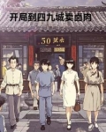 四合院开局就到四九城开店周平公