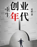 重生创业年代