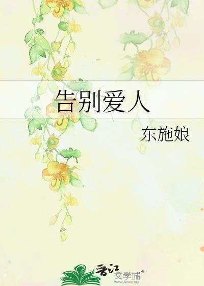 告别爱人歌曲