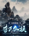 家族修仙：李氏仙族