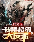 网游之我是超级大反派