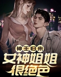神王归来:女神姐姐很绝色
