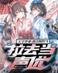 大学毕业，被青梅竹马拉去当声优