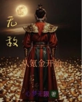 凡人修仙无限元宝