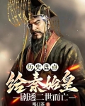 秦始皇二世而亡,多少年呢