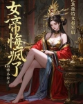 把我推给女将军后,女帝悔疯了小说