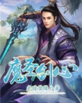 魔圣剑心