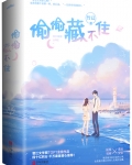 偷偷藏不住