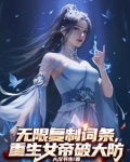 无限复制词条,重生女帝破大防 作者:大汉书生