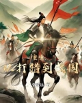 崖山海战，救人复国，征服天下