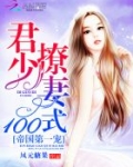 帝国第一宠：君少撩妻100式