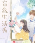 盲盒生活秀
