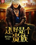 还好是个贵族