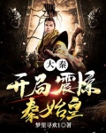 大秦:开局震惊秦始皇