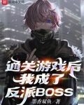 通关游戏后，我成了反派BOSS