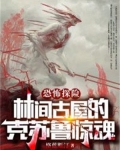 恐怖探险：林间古屋的克苏鲁惊魂