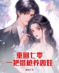 重回七零：一把猎枪养四娃