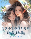 闺蜜齐穿书嫁死对头，我疯她颠