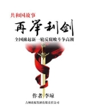 再举利剑：全国掀起新一轮反腐败斗争高潮