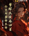 替嫁流放再回首，全京都要抖三抖