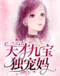 天才九宝独宠妈