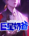 巨星奶爸