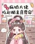 快穿:病娇大佬吃起醋来真要命