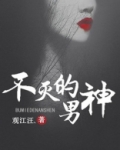 不灭的男神