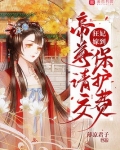 狂妃嫁到，帝尊请交保护费