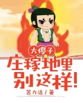 大傻子：庄稼地里别这样！