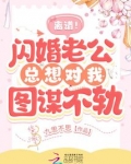 离谱！闪婚老公总想对我图谋不轨！