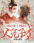醋缸打翻，王爷他最后父凭子贵