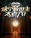 救命!这个救世主太老六!
