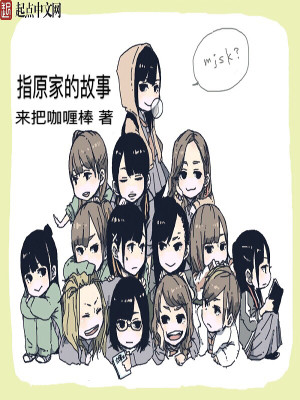 日娱之指原家的故事 来把咖喱棒