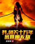 我,闭关十万年,出世即无敌