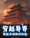 穿越异界，我能召唤游戏玩家