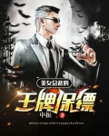 美女总裁的王牌保镖