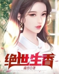 绝世生香