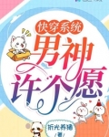 快穿系统:男神许个愿
