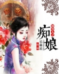 妙煞人之痴娘