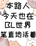 本路人今天也在BL世界笔直地活着