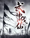 武神伐仙