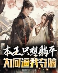 本王只想躺平，为何逼我夺嫡
