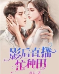 影后直播忙种田